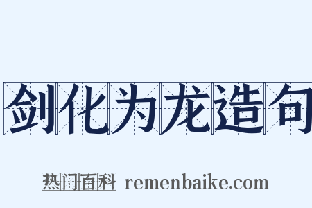 剑化为龙造句是什么意思的图片